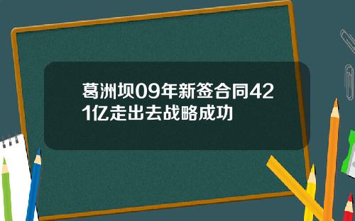 葛洲坝09年新签合同421亿走出去战略成功