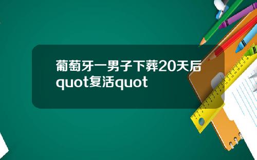 葡萄牙一男子下葬20天后quot复活quot