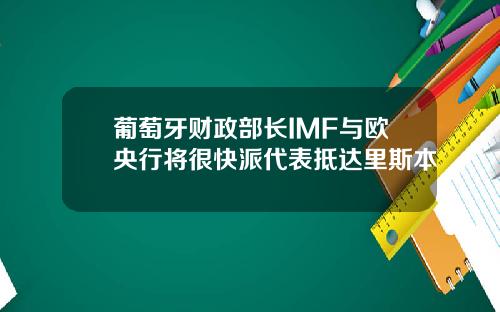 葡萄牙财政部长IMF与欧央行将很快派代表抵达里斯本