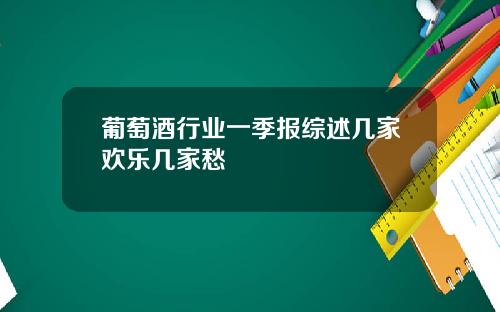 葡萄酒行业一季报综述几家欢乐几家愁