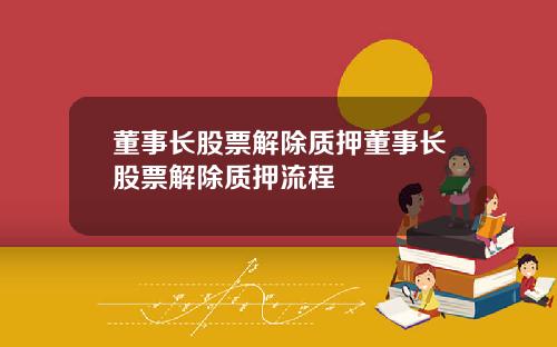 董事长股票解除质押董事长股票解除质押流程