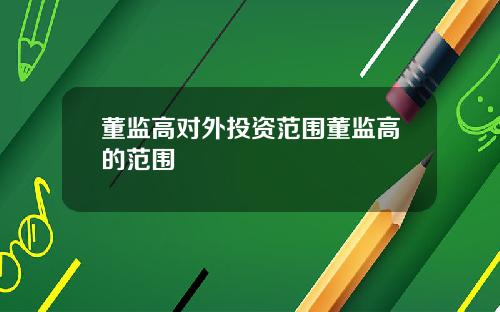 董监高对外投资范围董监高的范围