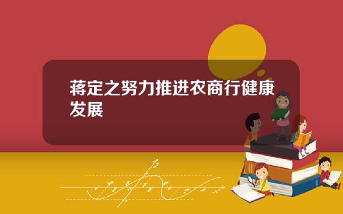 蒋定之努力推进农商行健康发展