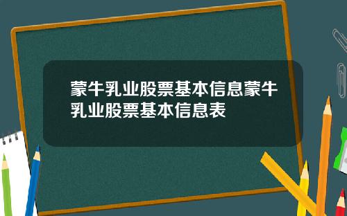 蒙牛乳业股票基本信息蒙牛乳业股票基本信息表