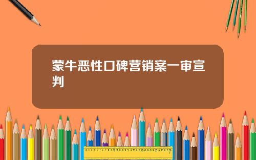 蒙牛恶性口碑营销案一审宣判