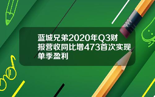 蓝城兄弟2020年Q3财报营收同比增473首次实现单季盈利