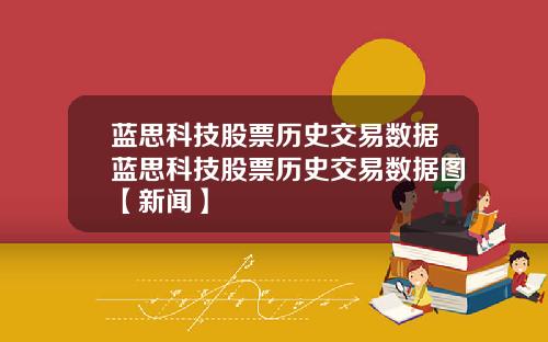 蓝思科技股票历史交易数据蓝思科技股票历史交易数据图【新闻】