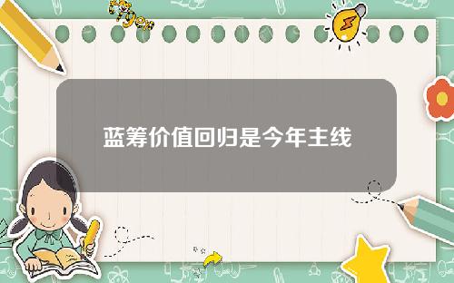 蓝筹价值回归是今年主线