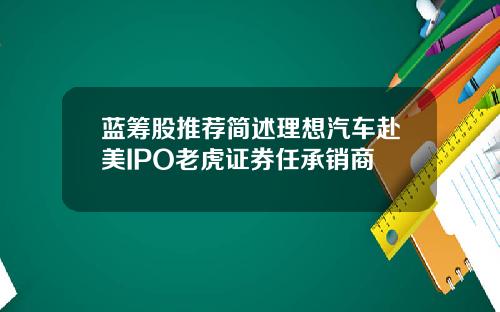 蓝筹股推荐简述理想汽车赴美IPO老虎证券任承销商