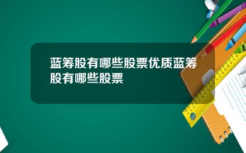 蓝筹股有哪些股票优质蓝筹股有哪些股票