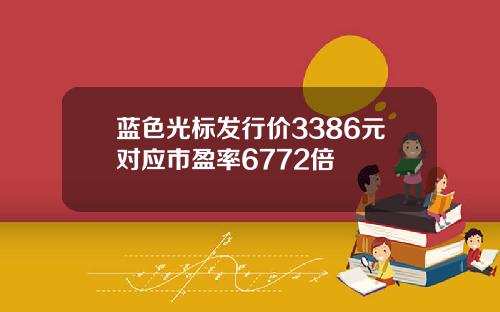 蓝色光标发行价3386元对应市盈率6772倍