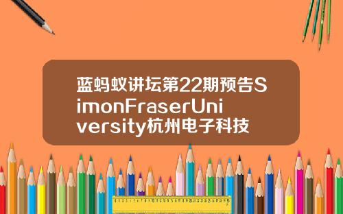 蓝蚂蚁讲坛第22期预告SimonFraserUniversity杭州电子科技大学MBA赵斌教授主讲