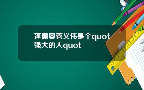 蓬佩奥菅义伟是个quot强大的人quot