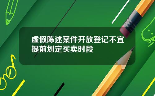 虚假陈述案件开放登记不宜提前划定买卖时段
