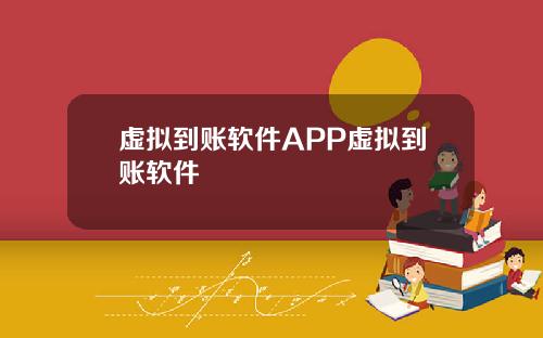 虚拟到账软件APP虚拟到账软件