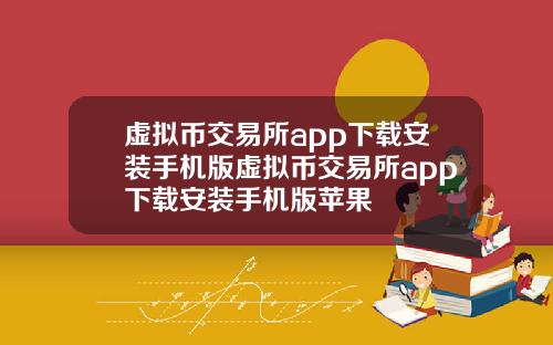 虚拟币交易所app下载安装手机版虚拟币交易所app下载安装手机版苹果