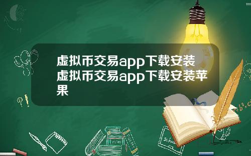 虚拟币交易app下载安装虚拟币交易app下载安装苹果
