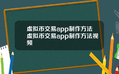 虚拟币交易app制作方法虚拟币交易app制作方法视频