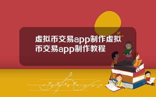 虚拟币交易app制作虚拟币交易app制作教程