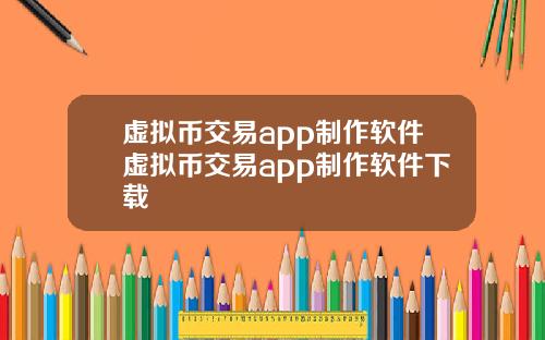 虚拟币交易app制作软件虚拟币交易app制作软件下载