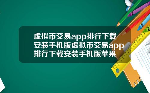 虚拟币交易app排行下载安装手机版虚拟币交易app排行下载安装手机版苹果