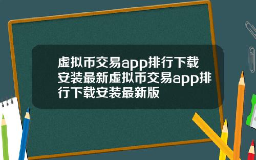虚拟币交易app排行下载安装最新虚拟币交易app排行下载安装最新版