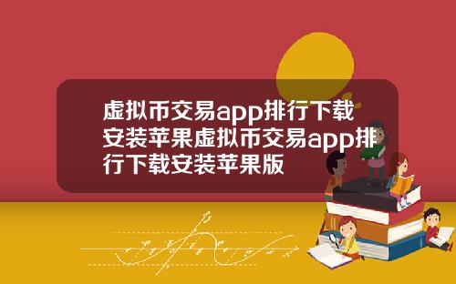 虚拟币交易app排行下载安装苹果虚拟币交易app排行下载安装苹果版