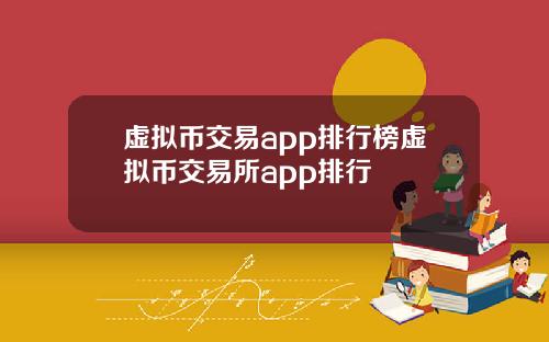 虚拟币交易app排行榜虚拟币交易所app排行