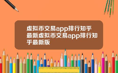 虚拟币交易app排行知乎最新虚拟币交易app排行知乎最新版
