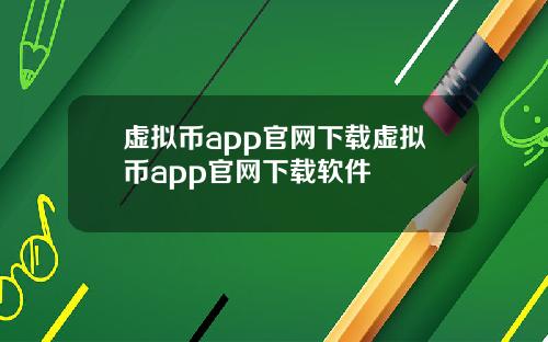 虚拟币app官网下载虚拟币app官网下载软件