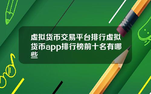 虚拟货币交易平台排行虚拟货币app排行榜前十名有哪些