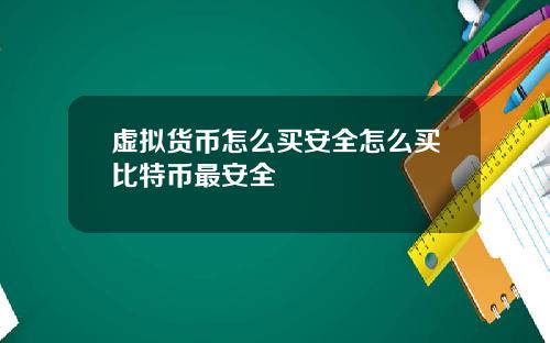 虚拟货币怎么买安全怎么买比特币最安全