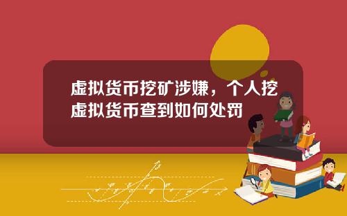 虚拟货币挖矿涉嫌,个人挖虚拟货币查到如何处罚