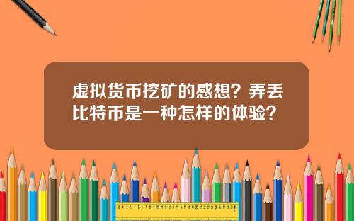 虚拟货币挖矿的感想？弄丢比特币是一种怎样的体验？