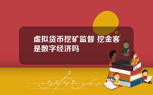 虚拟货币挖矿监督 挖金客是数字经济吗