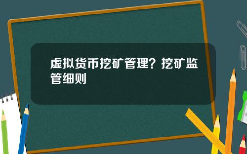 虚拟货币挖矿管理？挖矿监管细则