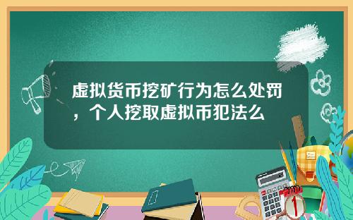 虚拟货币挖矿行为怎么处罚,个人挖取虚拟币犯法么