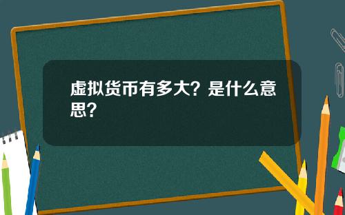 虚拟货币有多大？是什么意思？