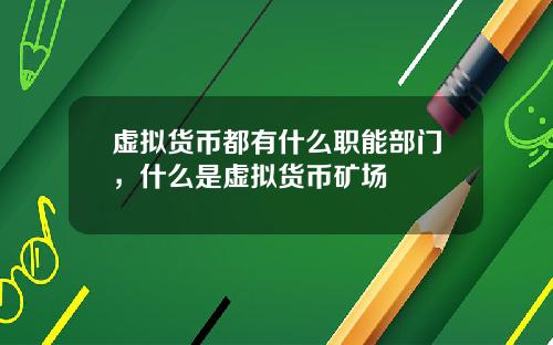 虚拟货币都有什么职能部门，什么是虚拟货币矿场