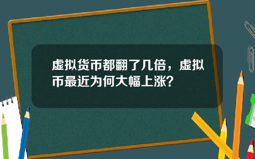 虚拟货币都翻了几倍，虚拟币最近为何大幅上涨？