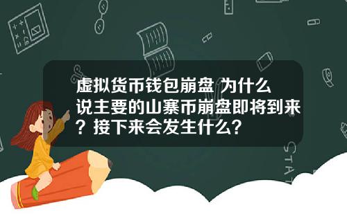 虚拟货币钱包崩盘 为什么说主要的山寨币崩盘即将到来？接下来会发生什么？