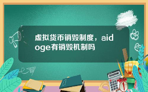 虚拟货币销毁制度，aidoge有销毁机制吗