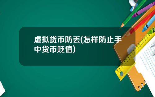 虚拟货币防丢(怎样防止手中货币贬值)