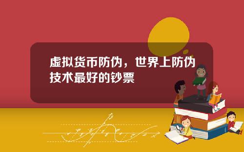 虚拟货币防伪，世界上防伪技术最好的钞票