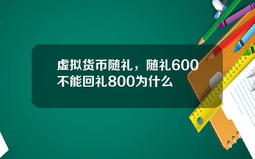 虚拟货币随礼，随礼600不能回礼800为什么