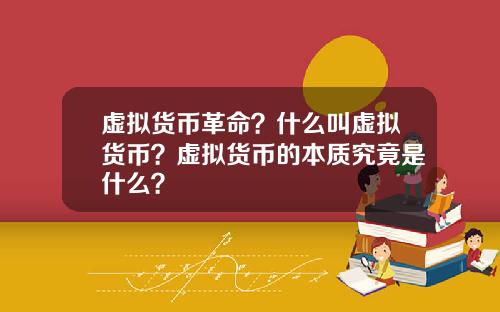 虚拟货币革命？什么叫虚拟货币？虚拟货币的本质究竟是什么？