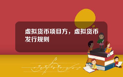 虚拟货币项目方，虚拟货币发行规则