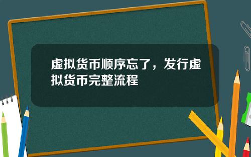 虚拟货币顺序忘了，发行虚拟货币完整流程