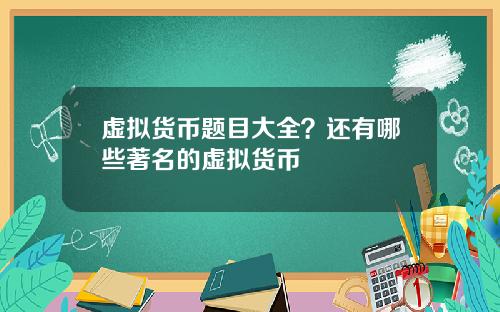 虚拟货币题目大全？还有哪些著名的虚拟货币