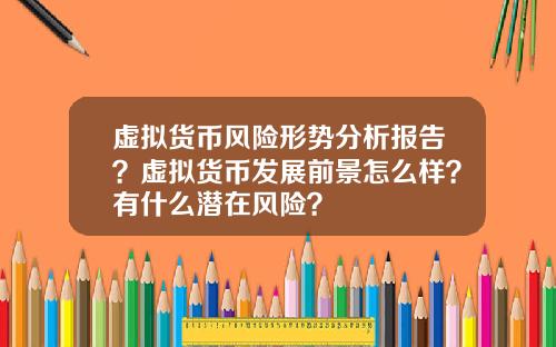 虚拟货币风险形势分析报告？虚拟货币发展前景怎么样？有什么潜在风险？